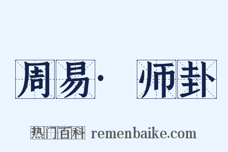 周易·师卦是什么意思的图片
